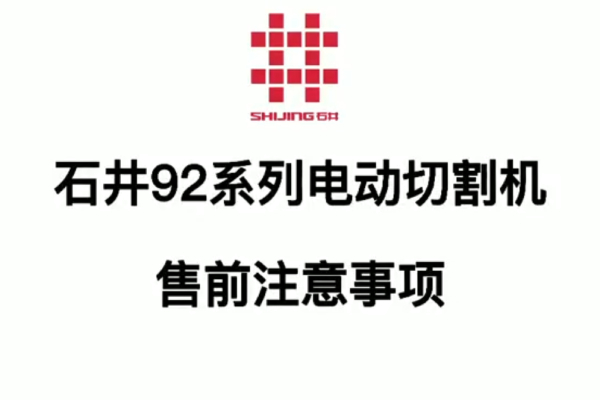 系列 92 售前说明