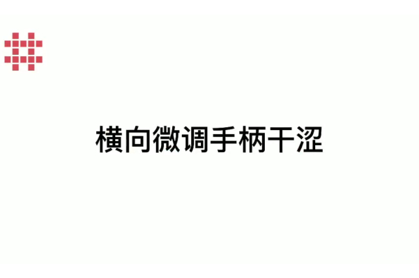 P621横向微调手柄干涉解决方案