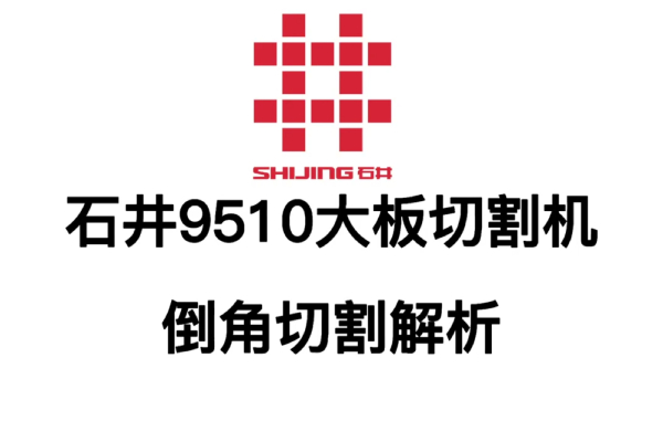 9510 倒角切割分析