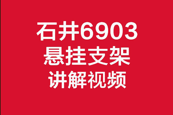 6903悬挂支架讲解视频